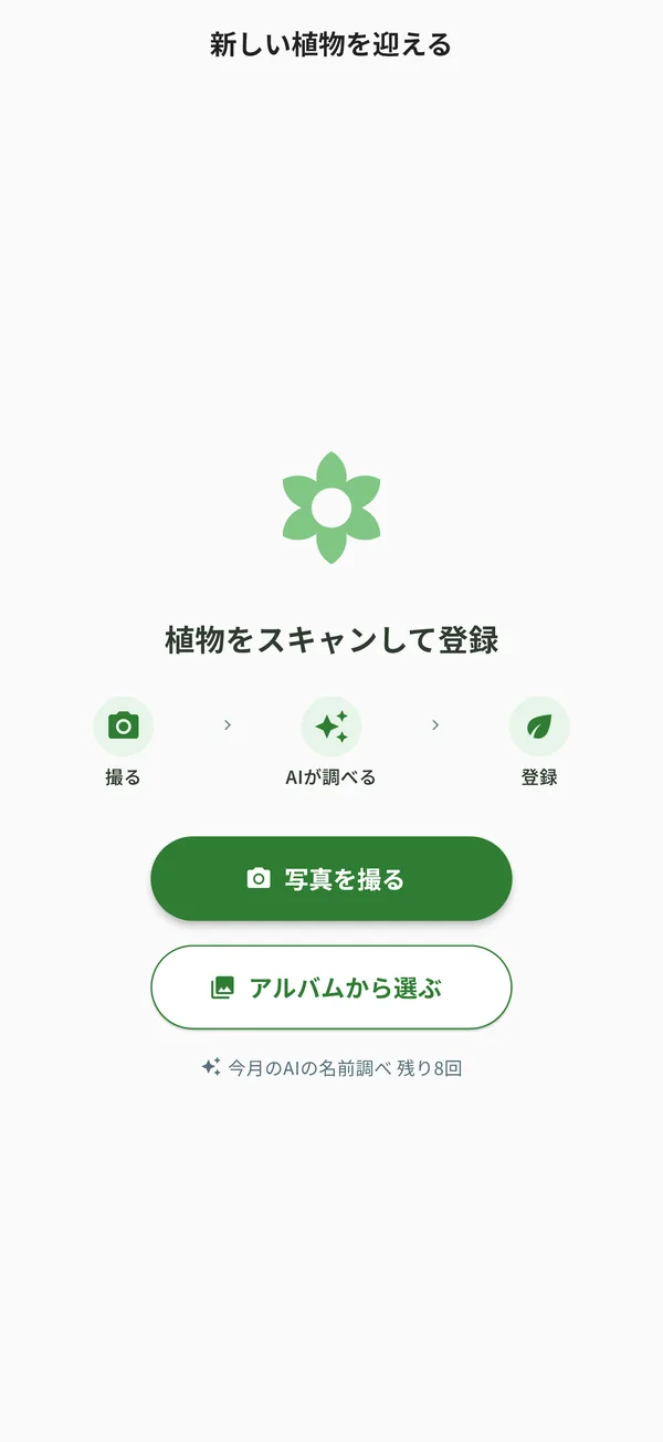 植物を登録する画面。写真からAIが名前を調べる