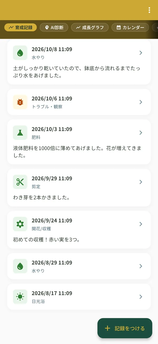植物の詳細の画面。お世話の記録が日付順に並んでいる